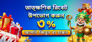 A promotional banner for l89 in Bengali that offers a 3% instant rebate on gameplay, whether you win or lose, featuring cartoon tribal and tiger mascots.